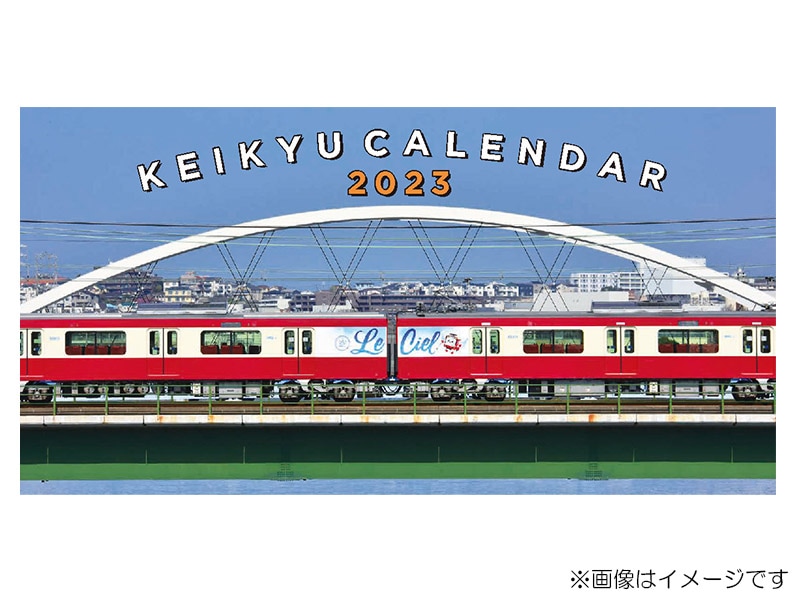 京急カレンダー2023」を新発売いたします！